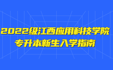 2022级江西应用科技学院专升本新生入学指南