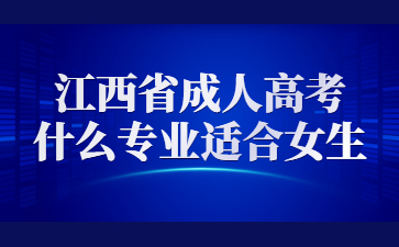 江西省成人高考什么专业适合女生?