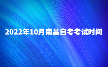 2022年10月南昌自考考试时间