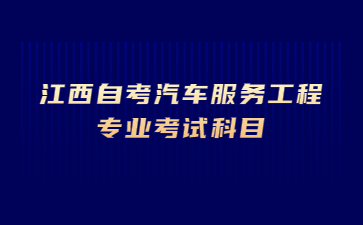 江西自考汽车服务工程专业考试科目