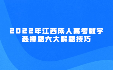 2022年江西成人高考数学选择题六大解题技巧