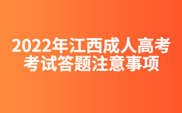 2022年江西成人高考考试答题注意事项