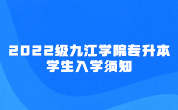 2022级九江学院专升本学生入学须知