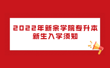 2022年新余学院专升本新生入学须知