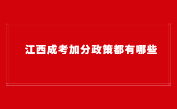 江西成考加分政策都有哪些?