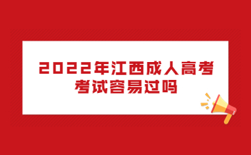 2022年江西成人高考考试容易过吗?