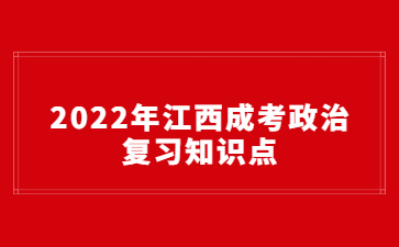 2022年江西成考政治复习知识点