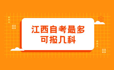 江西自考最多可报几科?