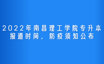 2022年南昌理工学院专升本报道时间，防疫须知公布！