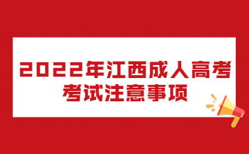 2022年江西成人高考考试注意事项