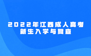 2022年江西成人高考新生入学与复查