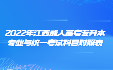 2022年江西成人高考专升本招生专业与统一考试科目对照表