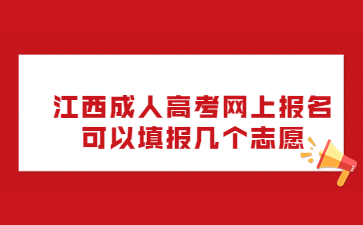 江西成人高考网上报名可以填报几个志愿?