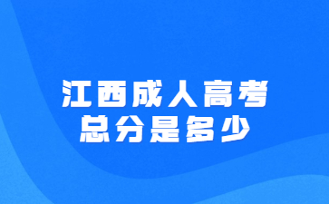 江西成人高考总分是多少?