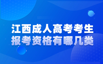 江西成人高考考生报考资格有哪几类?