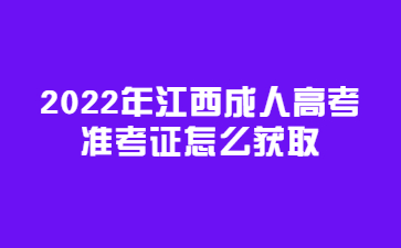 2022年江西成人高考准考证怎么获取?