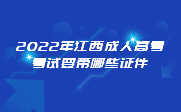 2022年江西成人高考考试要带哪些证件?