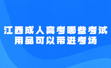 江西成人高考哪些考试用品可以带进考场?