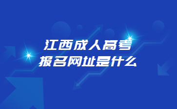 江西成人高考报名网址是什么?