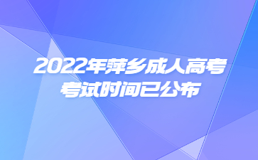 2022年萍乡成人高考考试时间已公布