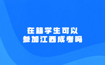 在籍学生可以参加江西成考吗?