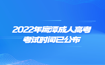 2022年鹰潭成人高考考试时间已公布