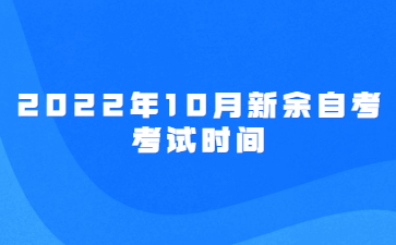 2022年10月新余自考考试时间