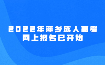 2022年萍乡成人高考网上报名已开始