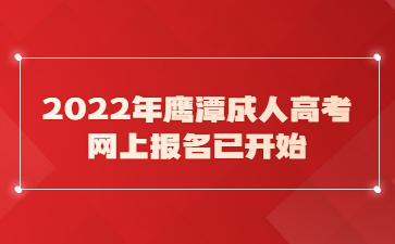 2022年鹰潭成人高考网上报名已开始