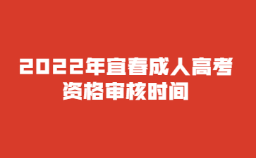 2022年宜春成人高考资格审核时间