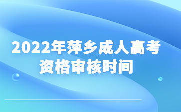 2022年萍乡成人高考资格审核时间