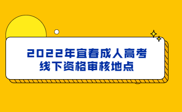 2022年宜春成人高考线下资格审核地点