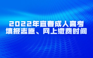 2022年宜春成人高考填报志愿、网上缴费时间