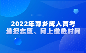 2022年萍乡成人高考填报志愿、网上缴费时间