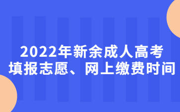 2022年新余成人高考填报志愿、网上缴费时间