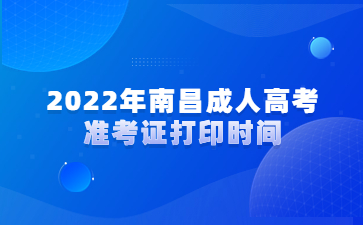 2022年南昌成人高考准考证打印时间