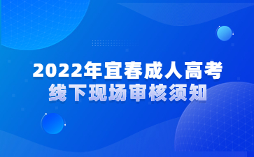 2022年宜春成人高考线下现场审核须知