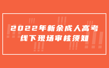 2022年新余成人高考线下现场审核须知