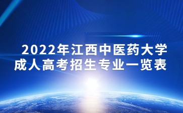 2022年江西中医药大学成人高考招生专业一览表  