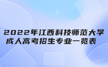 2022年江西科技师范大学成人高考招生专业一览表  