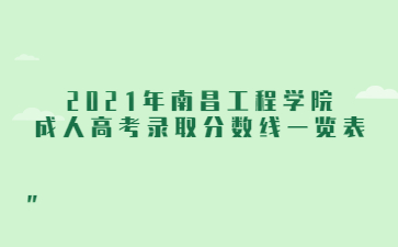 2021年南昌工程学院成人高考录取分数线一览表