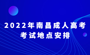 2022年南昌成人高考考试地点安排