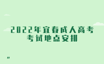 2022年宜春成人高考考试地点安排