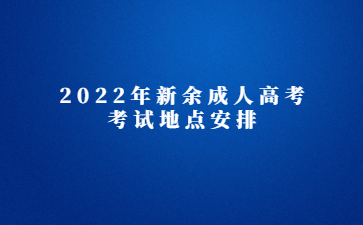 2022年新余成人高考考试地点安排