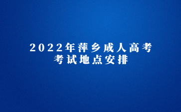 2022年萍乡成人高考考试地点安排