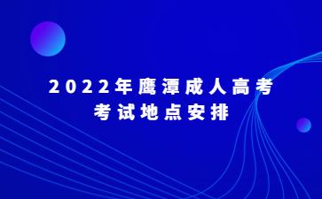 2022年鹰潭成人高考考试地点安排