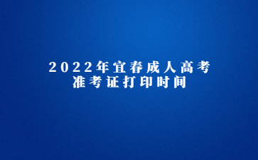 2022年宜春成人高考准考证打印时间