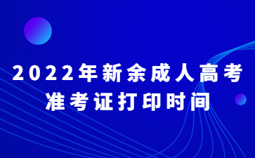 2022年新余成人高考准考证打印时间