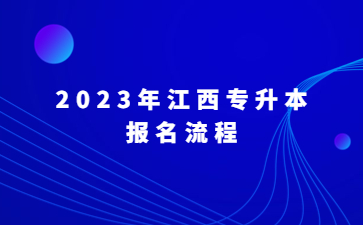 2023年江西专升本报名流程