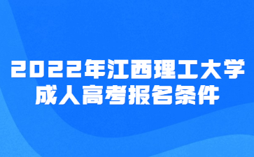 2022年江西理工大学成人高考报名条件